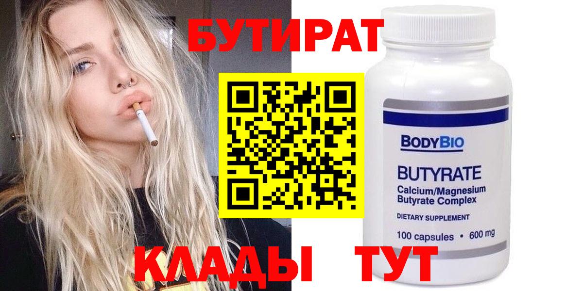 БУТИРАТ вода  Вход с VPN  Бутират  Сальск 
